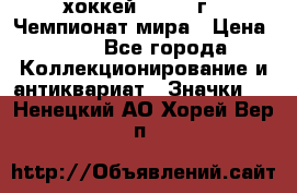 14.1) хоккей : 1973 г - Чемпионат мира › Цена ­ 49 - Все города Коллекционирование и антиквариат » Значки   . Ненецкий АО,Хорей-Вер п.